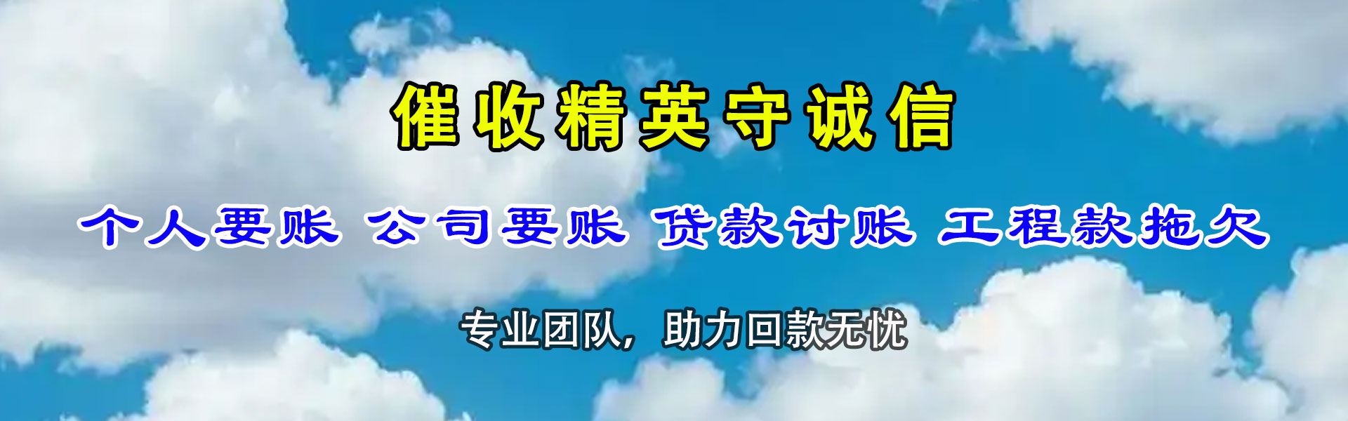 汉源清债公司