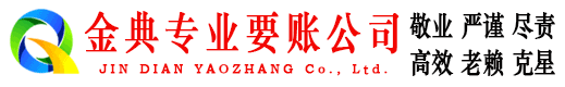 汉源金典清债公司